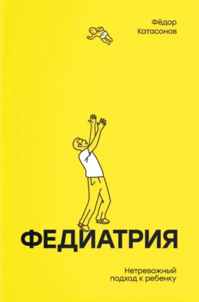 Федиатрия. Нетревожный подход к ребенку - Фёдор Катасонов - Слушать Любимую Книгу + Без Рекламы Slushat-Knigi.Com