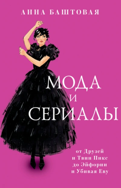 Мода и сериалы: от Друзей и Твин Пикс до Эйфории и Убивая Еву - Анна Баштовая - Слушать Любимую Книгу + Без Рекламы Slushat-Knigi.Com