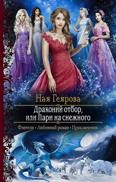 Драконий отбор, или Пари на снежного - Ная Геярова - Слушать Любимую Книгу + Без Рекламы 📲 Slushat-Knigi.Com