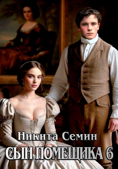 Сын помещика 6 - Никита Семин - Слушать Любимую Книгу + Без Рекламы Slushat-Knigi.Com
