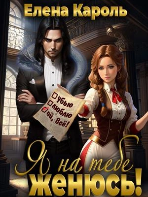 Я на тебе женюсь! - Елена Кароль - Слушать Любимую Книгу + Без Рекламы Slushat-Knigi.Com