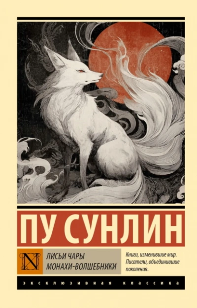 Лисьи чары. Монахи-волшебники - Пу Сунлин - Слушать Любимую Книгу + Без Рекламы Slushat-Knigi.Com
