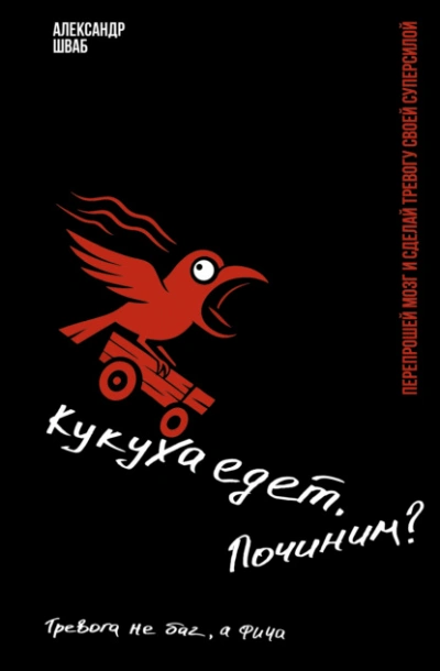 Кукуха едет. Починим? Перепрошей мозг и сделай тревогу своей суперсилой. Тревога не баг, а фича - Александр Шваб - Слушать Любимую Книгу + Без Рекламы Slushat-Knigi.Com