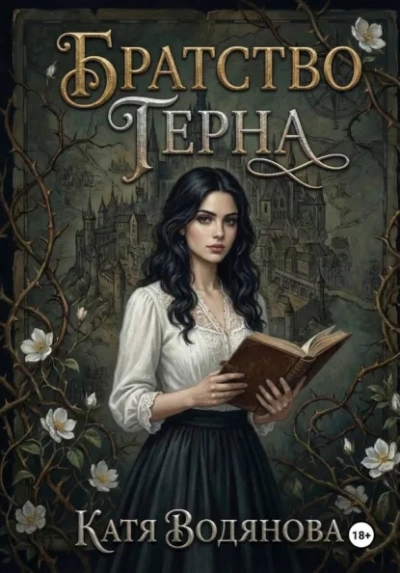 Братство терна - Катя Водянова - Слушать Любимую Книгу + Без Рекламы Slushat-Knigi.Com
