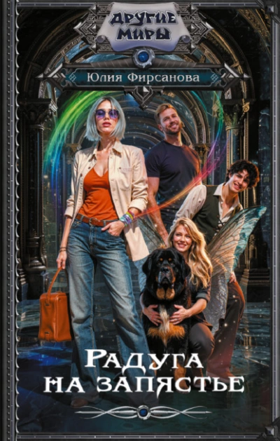 Радуга на запястье - Юлия Фирсанова - Слушать Любимую Книгу + Без Рекламы Slushat-Knigi.Com