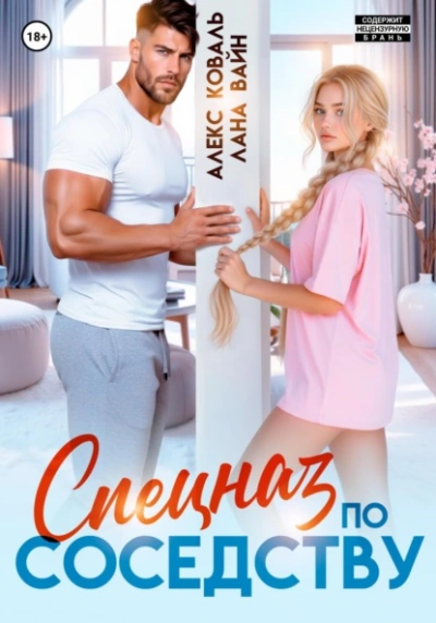 Спецназ по соседству - Алекс Коваль, Лана Вайн - Слушать Любимую Книгу + Без Рекламы Slushat-Knigi.Com