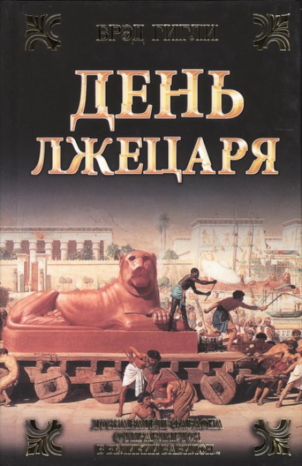 День лжецаря - Брэд Гигли - Слушать Любимую Книгу + Без Рекламы 📲 Slushat-Knigi.Com