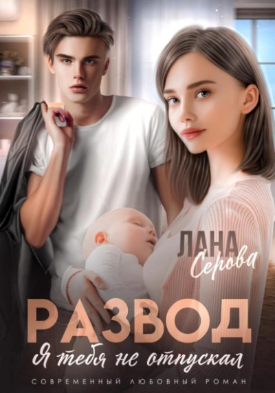 Развод. Я тебя не отпускал - Лена Голд - Слушать Любимую Книгу + Без Рекламы Slushat-Knigi.Com