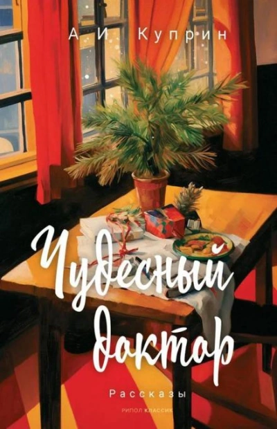 Чудесный доктор - Александр Куприн - Слушать Любимую Книгу + Без Рекламы Slushat-Knigi.Com