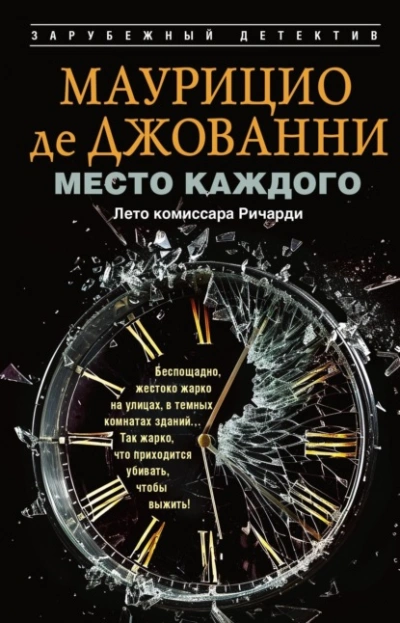 Место каждого. Лето комиссара Ричарди - Маурицио де Джованни - Слушать Любимую Книгу + Без Рекламы Slushat-Knigi.Com