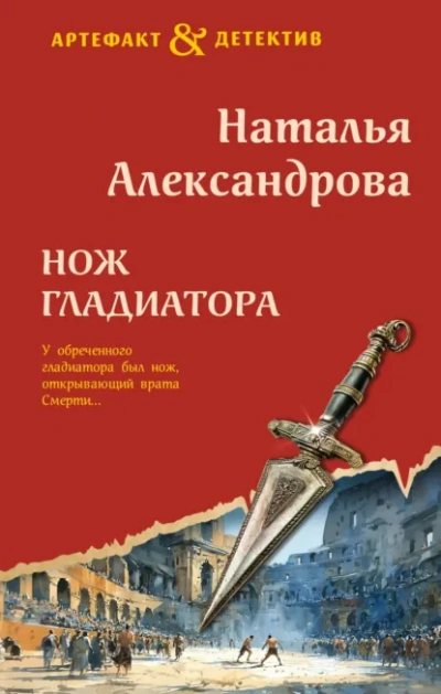 Нож гладиатора - Наталья Александрова - Слушать Любимую Книгу + Без Рекламы Slushat-Knigi.Com