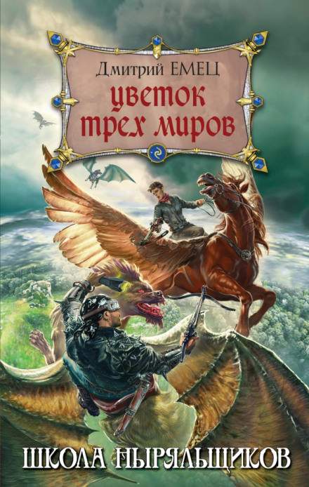 Цветок трех миров - Дмитрий Емец - Слушать Любимую Книгу + Без Рекламы 📲 Slushat-Knigi.Com