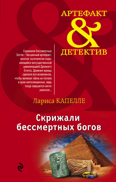 Скрижали бессмертных богов - Лариса Капелле - Слушать Любимую Книгу + Без Рекламы 📲 Slushat-Knigi.Com