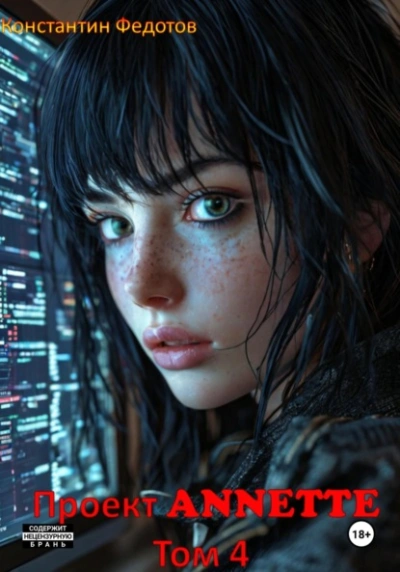 Проект ANNETTE. Том 4 - Константин Федотов - Слушать Любимую Книгу + Без Рекламы Slushat-Knigi.Com