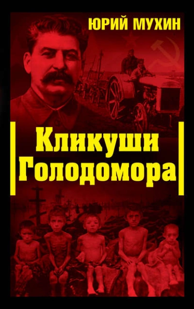 Кликуши Голодомора - Юрий Мухин - Слушать Любимую Книгу + Без Рекламы Slushat-Knigi.Com