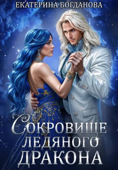 Сокровище ледяного дракона - Екатерина Богданова - Слушать Любимую Книгу + Без Рекламы Slushat-Knigi.Com