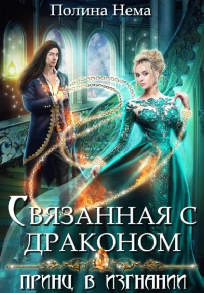 Связанная с драконом. Принц в изгнании - Полина Нема - Слушать Любимую Книгу + Без Рекламы Slushat-Knigi.Com