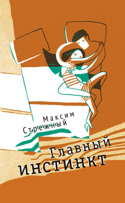 Главный инстинкт - Максим Стрежный - Слушать Любимую Книгу + Без Рекламы 📲 Slushat-Knigi.Com