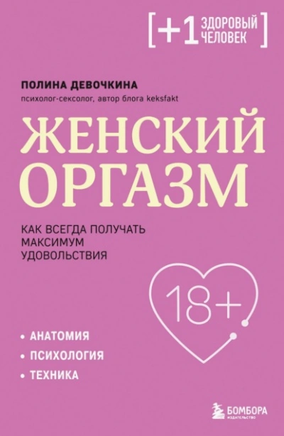 Женский оргазм. Как всегда получать максимум удовольствия - Полина Девочкина - Слушать Любимую Книгу + Без Рекламы Slushat-Knigi.Com
