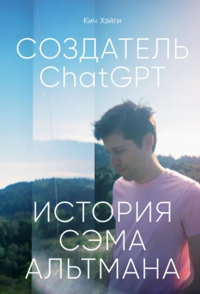 СоздательChatGPT: История Сэма Альтмана - Кич Хэйги - Слушать Любимую Книгу + Без Рекламы Slushat-Knigi.Com