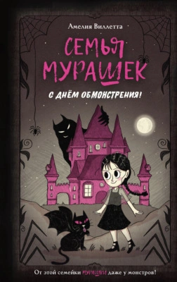 С днем обмонстрения! - Амелия Виллетта - Слушать Любимую Книгу + Без Рекламы Slushat-Knigi.Com