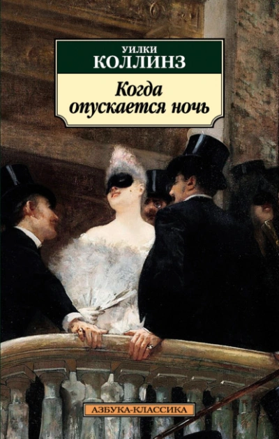 Когда опускается ночь - Уилки Коллинз - Слушать Любимую Книгу + Без Рекламы Slushat-Knigi.Com