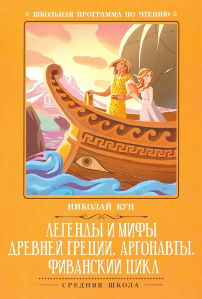 Путешествии аргонавтов за золотым руном - Николай Кун - Слушать Любимую Книгу + Без Рекламы Slushat-Knigi.Com