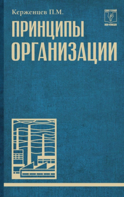 Принципы организации - Платон Керженцев - Слушать Любимую Книгу + Без Рекламы Slushat-Knigi.Com