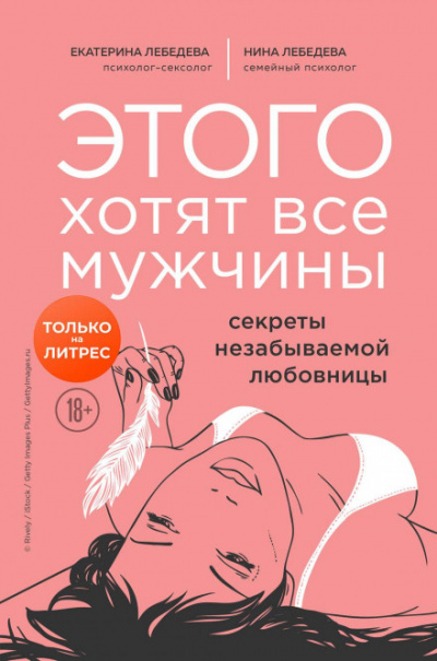 Этого хотят все мужчины. Секреты незабываемой любовницы - Екатерина, Лебедева Нина Лебедева - Слушать Любимую Книгу + Без Рекламы 📲 Slushat-Knigi.Com