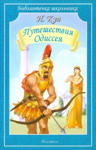 Приключения Одиссея - Николай Кун - Слушать Любимую Книгу + Без Рекламы Slushat-Knigi.Com