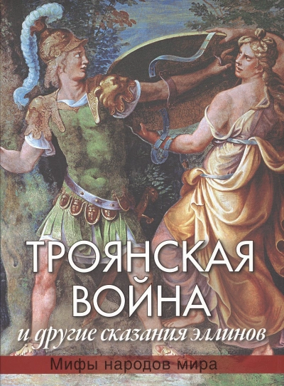 Троянская война - Николай Кун - Слушать Любимую Книгу + Без Рекламы Slushat-Knigi.Com