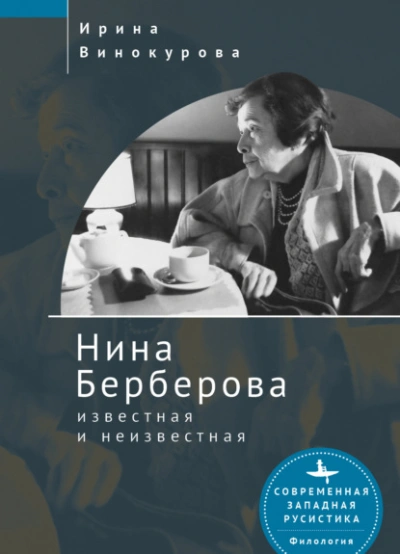 Нина Берберова, известная и неизвестная - Нина Винокурова - Слушать Любимую Книгу + Без Рекламы Slushat-Knigi.Com