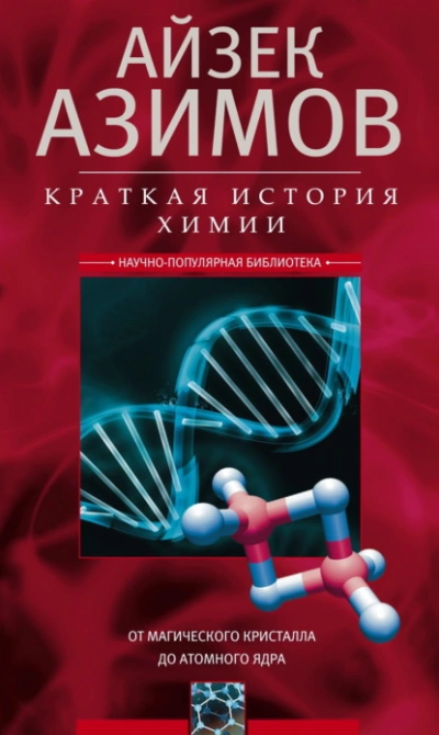 Краткая история химии. От магического кристалла до атомного ядра - Айзек Азимов - Слушать Любимую Книгу + Без Рекламы Slushat-Knigi.Com