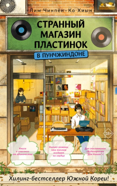 Странный магазин пластинок в Пунчжиндоне - Ко Хиын, Лим Чинпён - Слушать Любимую Книгу + Без Рекламы Slushat-Knigi.Com