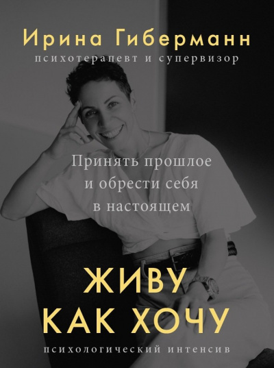 Живу как хочу. Принять прошлое и обрести себя в настоящем - Ирина Гиберманн - Слушать Любимую Книгу + Без Рекламы 📲 Slushat-Knigi.Com