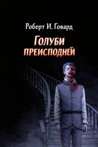 Голуби преисподней - Роберт И. Говард - Слушать Любимую Книгу + Без Рекламы Slushat-Knigi.Com
