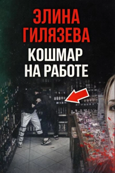 Кошмар на работе - Слушать Любимую Книгу + Без Рекламы Slushat-Knigi.Com