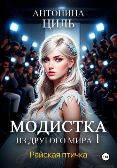 Райская птичка - Антонина Циль - Слушать Любимую Книгу + Без Рекламы Slushat-Knigi.Com