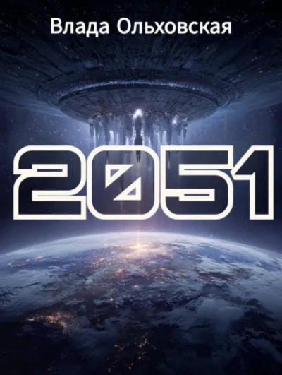 2051 - Влада Ольховская - Слушать Любимую Книгу + Без Рекламы Slushat-Knigi.Com