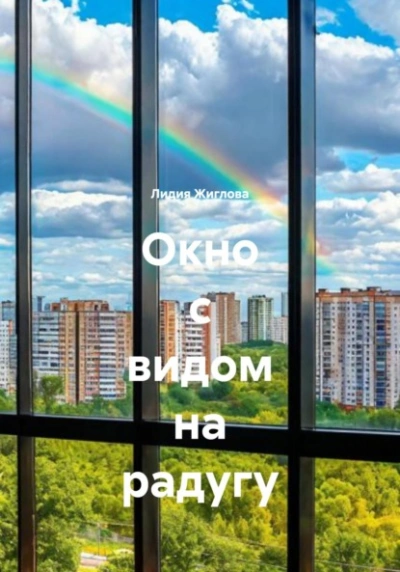 Окно с видом на радугу - Лидия Жиглова - Слушать Любимую Книгу + Без Рекламы Slushat-Knigi.Com