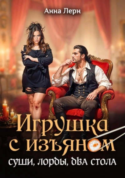 Игрушка с изъяном. Суши, лорды, два стола - Анна Лерн - Слушать Любимую Книгу + Без Рекламы Slushat-Knigi.Com