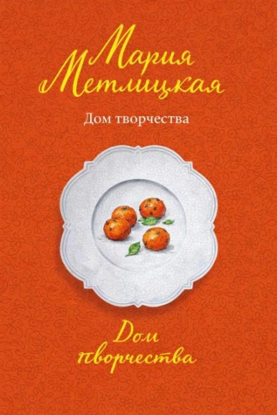 Дом творчества - Мария Метлицкая - Слушать Любимую Книгу + Без Рекламы Slushat-Knigi.Com