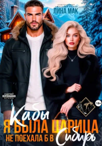 Кабы я была царицей, не поехала б в Сибирь - Лина Мак - Слушать Любимую Книгу + Без Рекламы Slushat-Knigi.Com