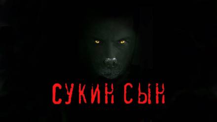 Сукин сын - Станислав Мельников - Слушать Любимую Книгу + Без Рекламы 📲 Slushat-Knigi.Com