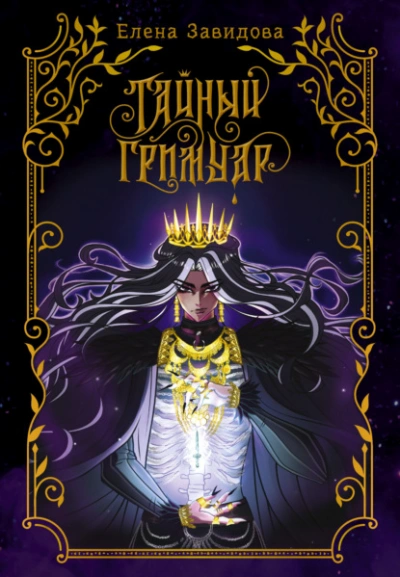 Тайный гримуар - Елена Завидова - Слушать Любимую Книгу + Без Рекламы Slushat-Knigi.Com