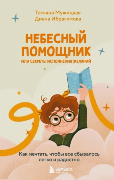Небесный помощник, или Секреты исполнения желаний. Как мечтать, чтобы все сбывалось легко и радостно - Татьяна Мужицкая, Диана Ибрагимова - Слушать Любимую Книгу + Без Рекламы Slushat-Knigi.Com