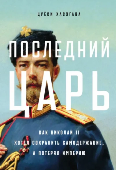 Последний царь: Как Николай II хотел сохранить самодержавие, а потерял империю - Цуёси Хасэгава - Слушать Любимую Книгу + Без Рекламы Slushat-Knigi.Com