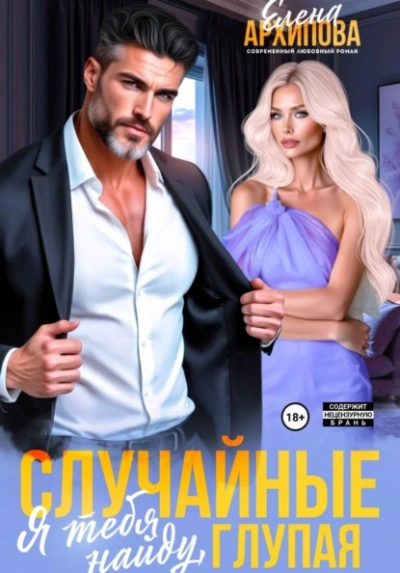 Случайные. Я тебя найду, глупая - Елена Архипова - Слушать Любимую Книгу + Без Рекламы Slushat-Knigi.Com