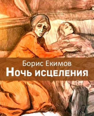 Ночь исцеления - Борис Екимов - Слушать Любимую Книгу + Без Рекламы Slushat-Knigi.Com