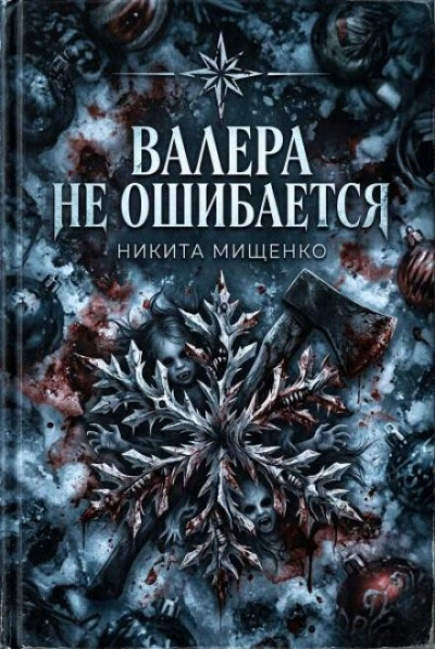 Валера не ошибается - Никита Мищенко - Слушать Любимую Книгу + Без Рекламы Slushat-Knigi.Com